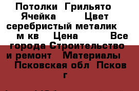 Потолки “Грильято“. Ячейка 50*50. Цвет- серебристый металик. S~180м.кв. › Цена ­ 650 - Все города Строительство и ремонт » Материалы   . Псковская обл.,Псков г.